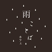 雨ことばロゴ＿黒