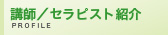 アロマテラピスト　プロフィール